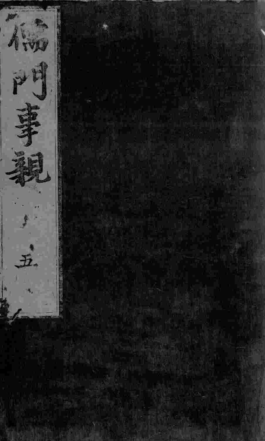 儒门事亲  卷13-15